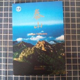 泰山（汉俄对照）