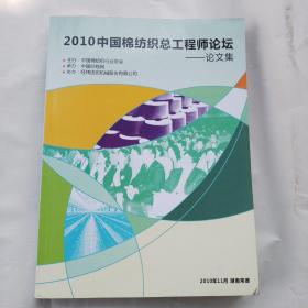 2010中国棉纺织总工程师论坛--论文集