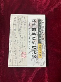 本草药品实地之观察