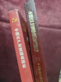 中国共产党富蕴县简史、中国共产党富蕴县历史大事记（两本合售）