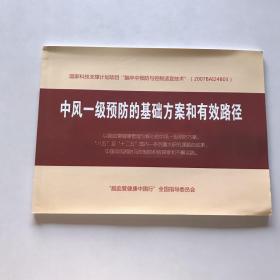 中风一级预防的基础方案和有效路径