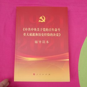 《中共中央关于党的百年奋斗重大成就和历史经验的决议》辅导读本（16开大字本）