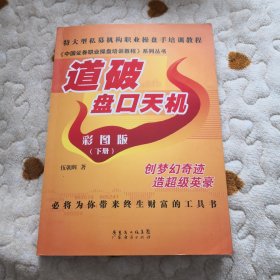 《中国证券职业操盘培训教程》系列丛书：道破盘口天机彩图版（下册）