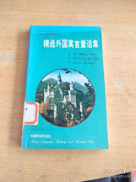 精选外国寓言童话集:英汉对照