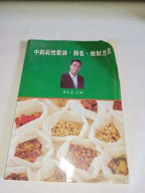 《中药药性歌诀别名炮制方法》，有黄斑，卷角缺陷，介意者勿拍！