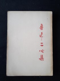 55年4月 二心集  人文社鲁迅全集单行本