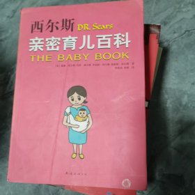 西尔斯亲密育儿百科