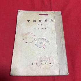 中国货币史（下册），馆藏，1954年10月第一版第一次印刷，以图片为准