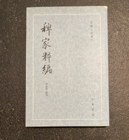 古体小说丛刊：稗家粹编  非边远地区包邮