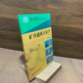 礦井通風(fēng)與安全（第二版）