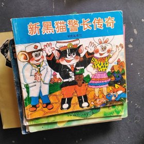 新黑猫警长传奇