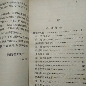 陕西中医验方选编(外，五官，针灸科部分)