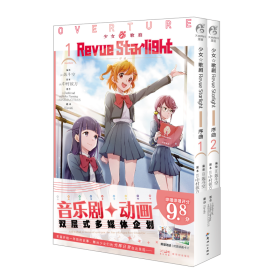 少女☆歌剧 Revue Starlight 序曲. 1-2（赠封面同款珠光纸卡2张）音乐剧+动画双层式多媒体企划