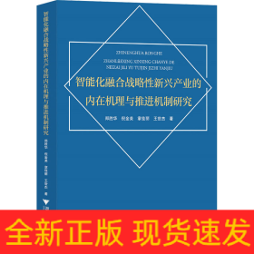 智能化融合战略性新兴产业的内在机理与推进机制研究