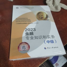 2023新版中级经济师教材金融专业2023版 金融专业知识和实务（中级）2023中国人事出版社官方出品