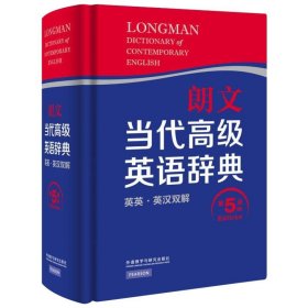 朗文当代高级英语辞典（英英·英汉双解 第5版）