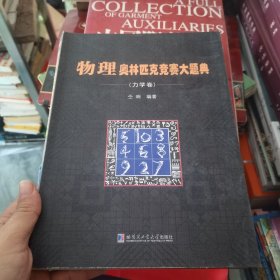 物理奥林匹克竞赛大题典（力学卷）