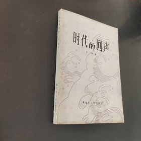 时代的回声