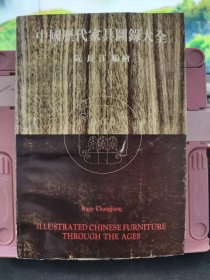 中国历代家具图录大全