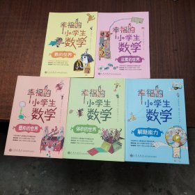 幸福的小学生数学：1数的世界