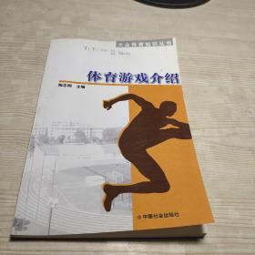 大众体育知识丛书：体育游戏介绍