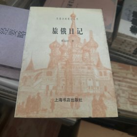 民国史料笔记丛刊－旅俄日记