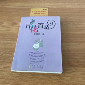 百花百话