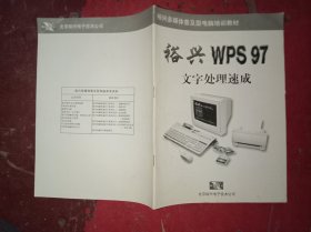 裕兴WPS97文字处理速成