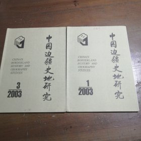 中国边疆史地研究2003