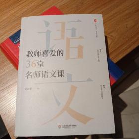 大夏书系·教师喜爱的36堂名师语文课（精选36位名师典型课例。原来，语文课可以这样上）童书区 T4-7