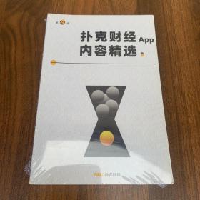 扑克财经App内容精选