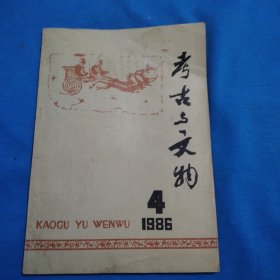 考古文物1986年4（包邮）