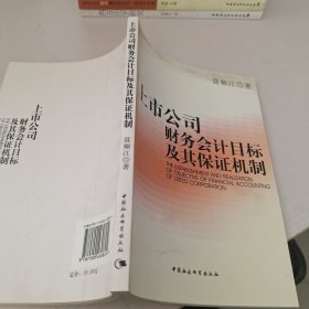 上市公司财务会计目标及其保证机制