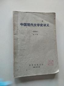 中国现代文学史讲义