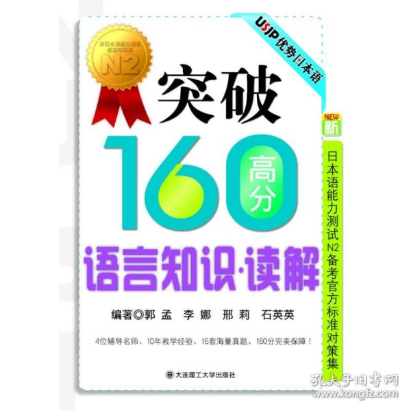 "突破160高分语言知识·读解(新日本语能力测试N2备考官方标准对策集)"