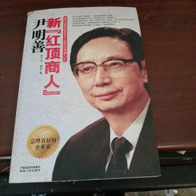 新“红顶商人”尹明善