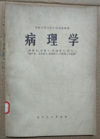 馆藏【病理学】库3－5号