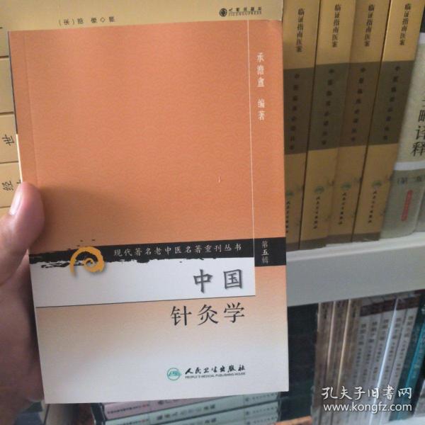 现代著名老中医名著重刊丛书（第五辑）·中国针灸学