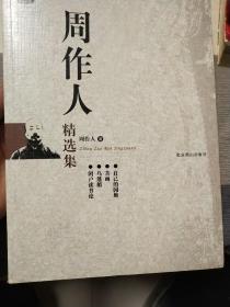 周作人精选集