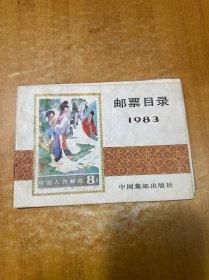邮票目录：1983