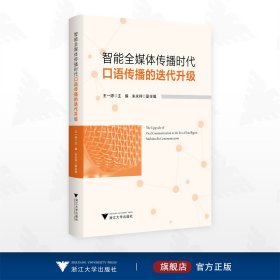 智能全媒体传播时代口语传播的迭代升级