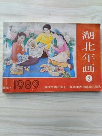 湖北年画（2）1989年