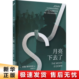 约翰·斯坦贝克作品系列：月亮下去了