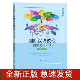 國際漢語教程(初級篇·上冊·教師手冊)