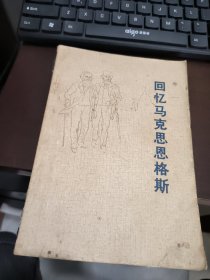 回忆马克思恩格斯