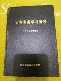 审判业务学习资料。1994年合订本