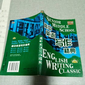 高中英语写作精典