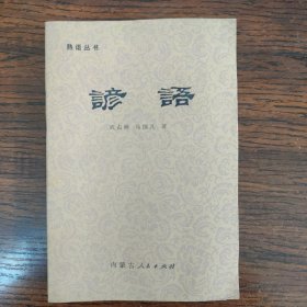 熟语丛书 谚语
