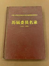 中国人民政治协商会议贵州省贵阳市委员会：历届委员名录（1955-1995）