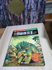 恐龙图画搜寻王2
